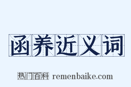 函养近义词是什么意思的图片